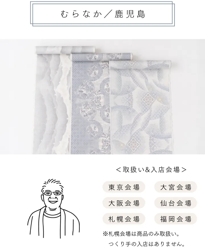 むらなか/鹿児島