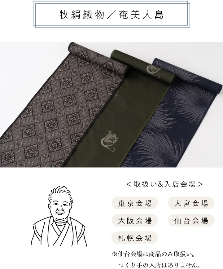 牧絹織物/奄美大島