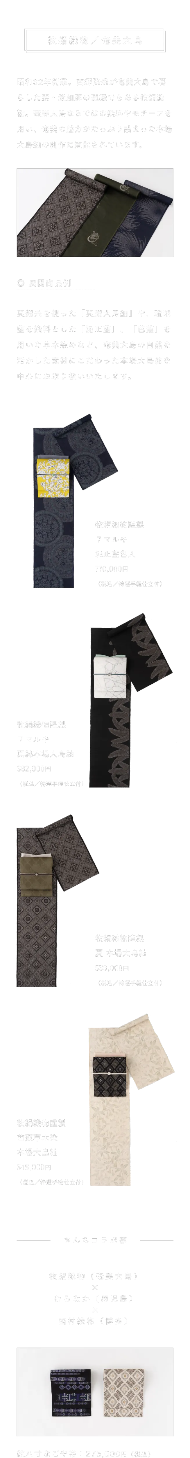 牧絹織物/奄美大島　昭和32年創業。西郷隆盛が奄美大島で暮らした妻・愛加那の遠縁でもある牧絹織物。奄美大島ならではの染料やモチーフを用い、奄美の魅力がたっぷり詰まった本場大島紬の創作に貢献されています。