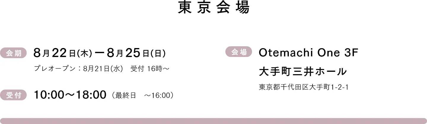 東京会場 8月22日(木)-8月25日(日)　受付10:00~18:00