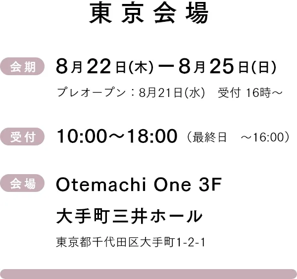 東京会場 8月22日(木)-8月25日(日)　受付10:00~18:00