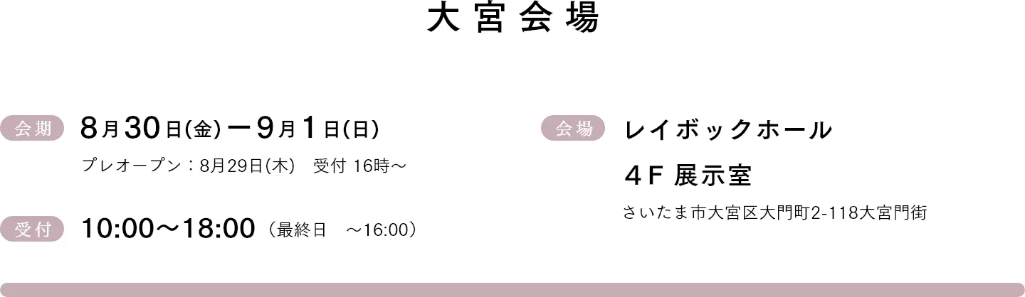 大宮会場 8月22日(木)-9月1日(日)　受付10:00~18:00