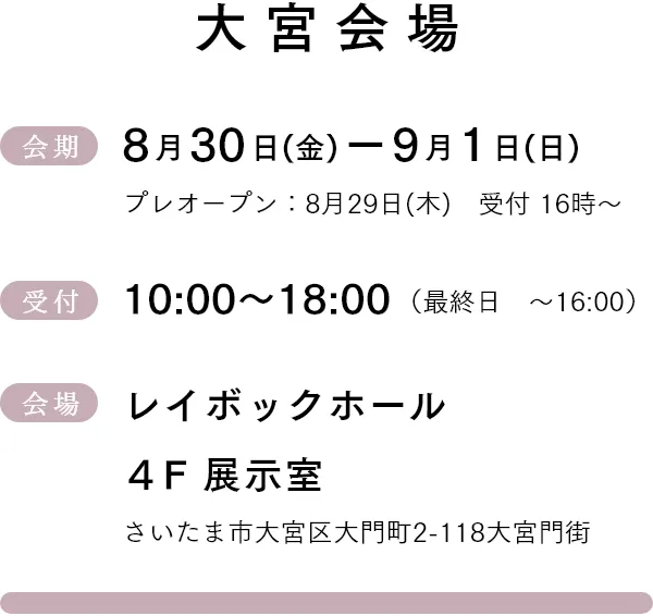 大宮会場 8月22日(木)-9月1日(日)　受付10:00~18:00