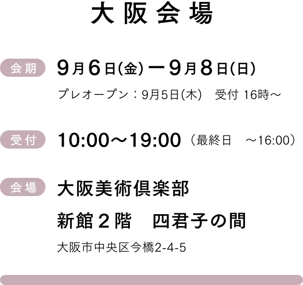 大阪会場 9月6日(金)-9月8日(日)　受付10:00~18:00