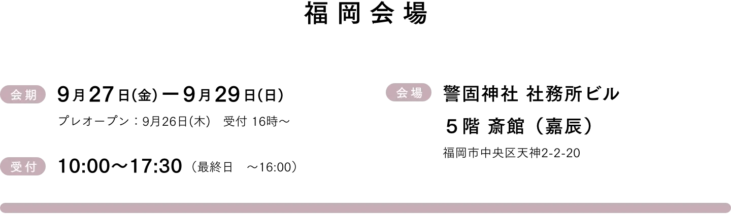 福岡会場 9月27日(金)-9月29日(日)　受付10:00~18:00
