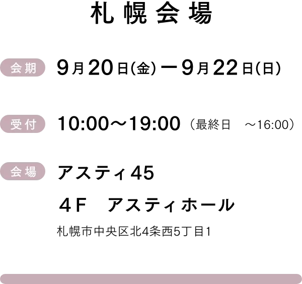 札幌会場 9月20日(金)-9月22日(日)　受付10:00~18:00