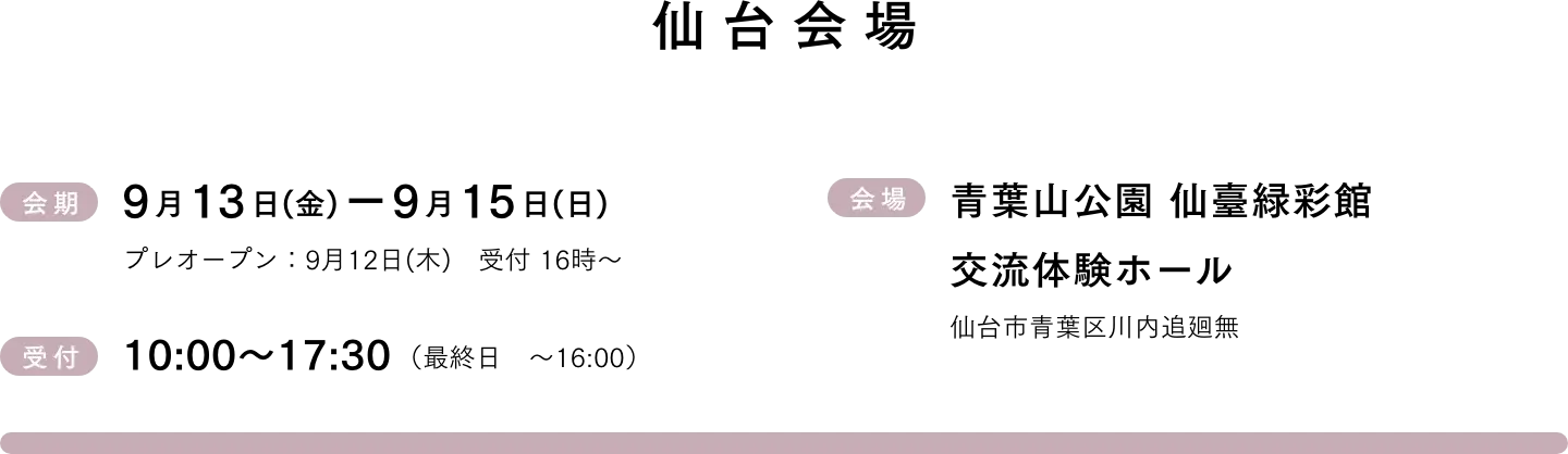 仙台会場 9月13日(金)-9月15日(日)　受付10:00~18:00
