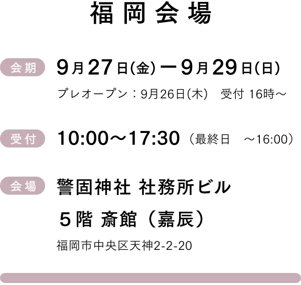 福岡会場 9月27日(金)-9月29日(日)　受付10:00~18:00