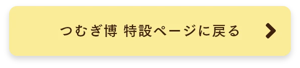 つむぎ博 特設ページに戻る