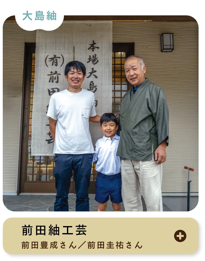 前田紬工芸 前田豊成さん／前田圭祐さん 大島紬