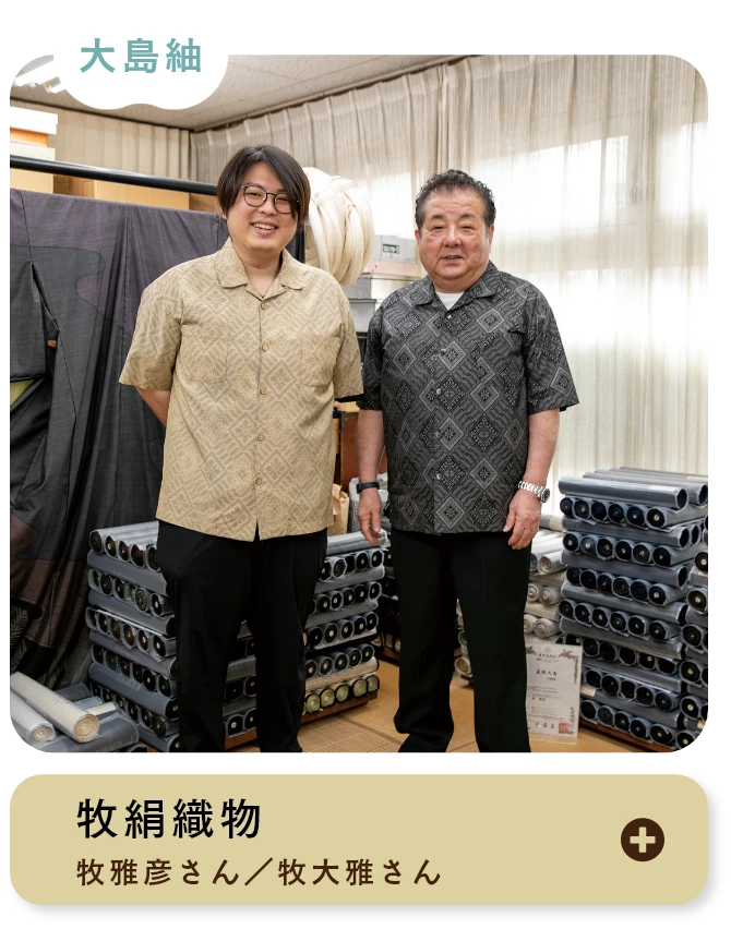 牧絹織物 牧雅彦さん／牧大雅さん 大島紬