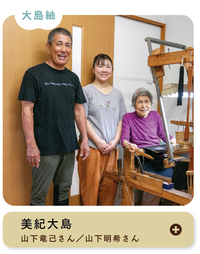 美紀大島 山下竜己さん／山下明希さん 大島紬