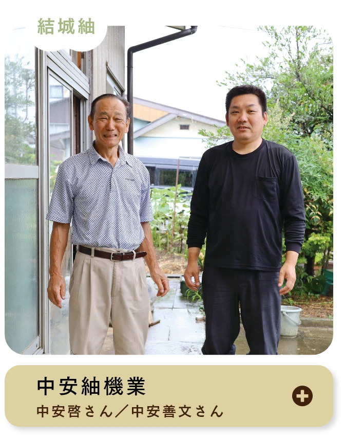 中安紬機業 中安啓さん／中安善文さん 結城紬