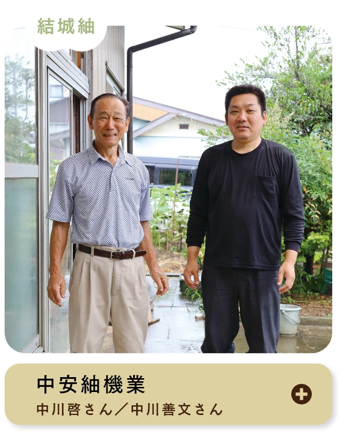 中安紬機業 中川啓さん／中川善文さん 結城紬
