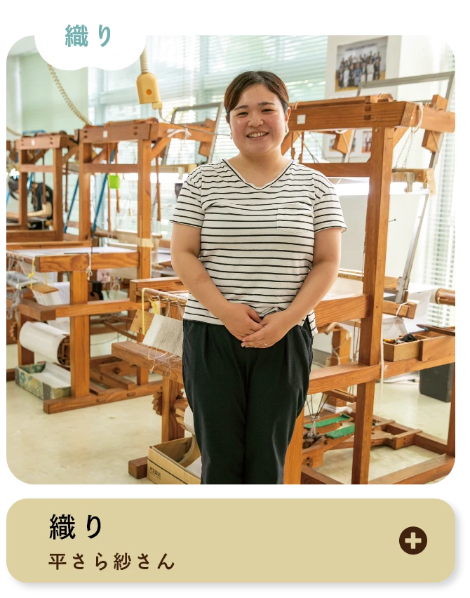 織り 平さら紗さん