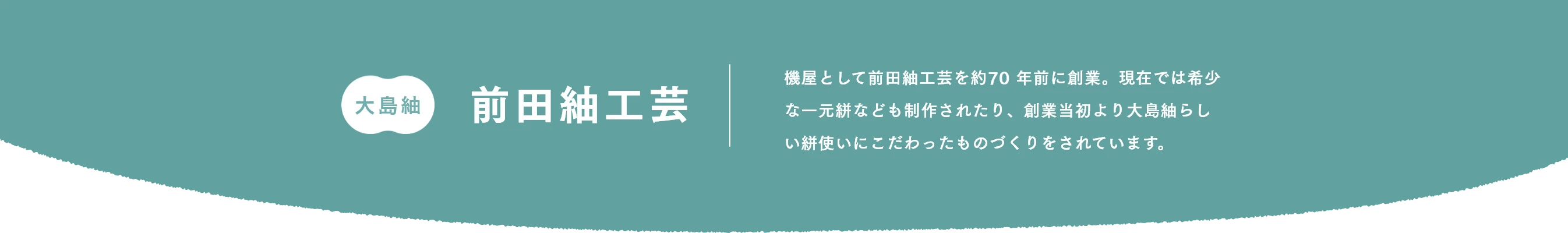 大島紬 前田紬工芸
