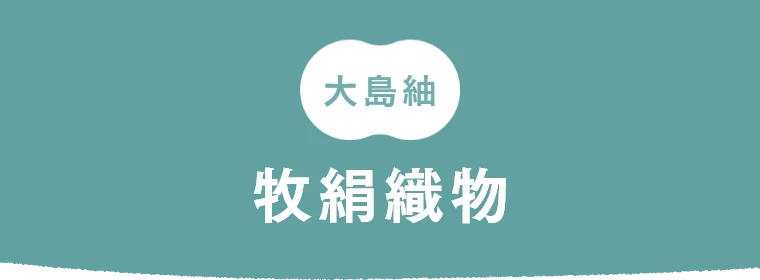 大島紬 牧絹織物