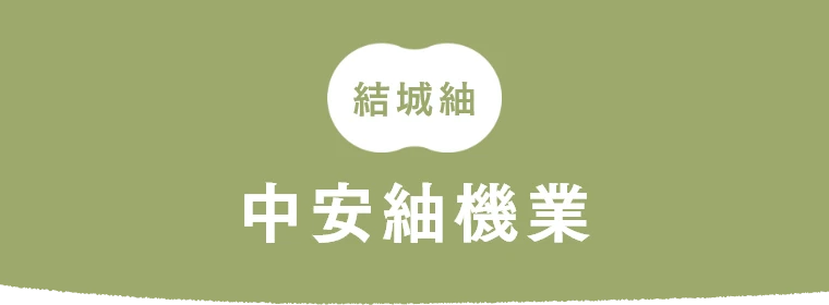結城紬 中安紬機業