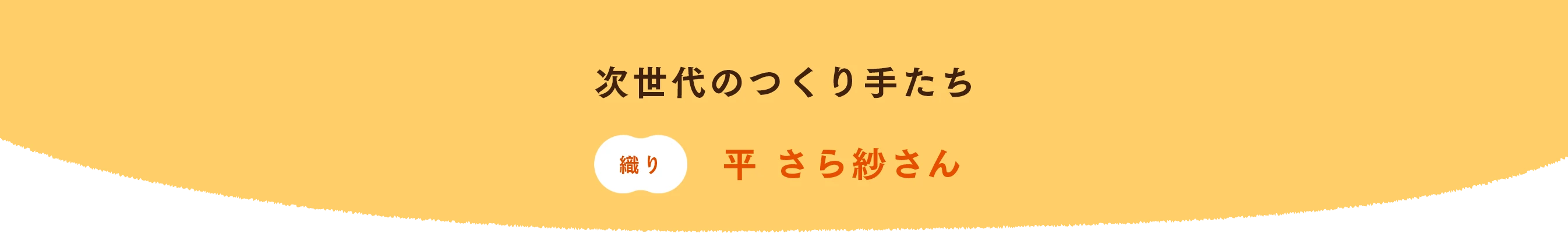 次世代のつくり手たち 織り 平 さら紗さん
