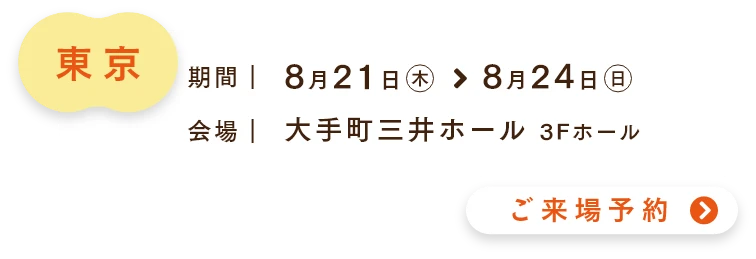 ご来場予約
