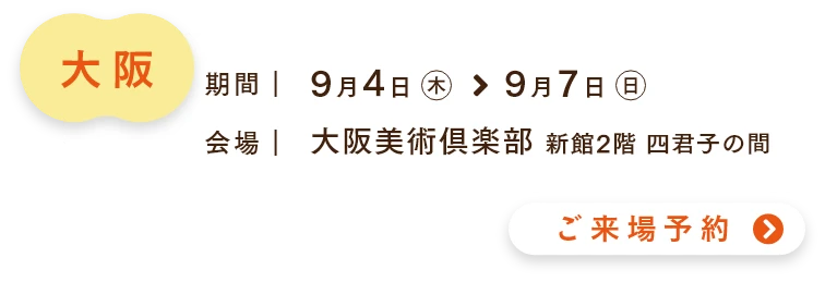 ご来場予約