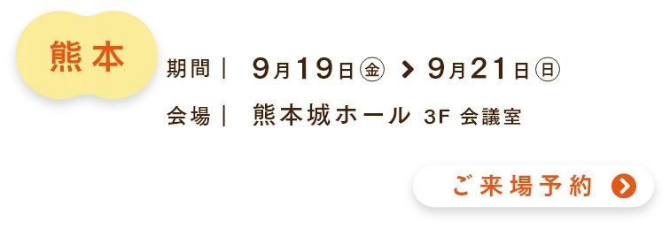ご来場予約