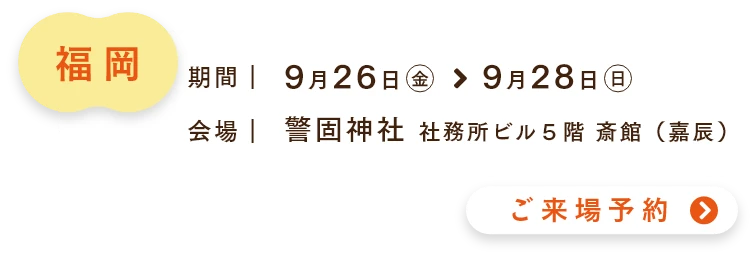 ご来場予約