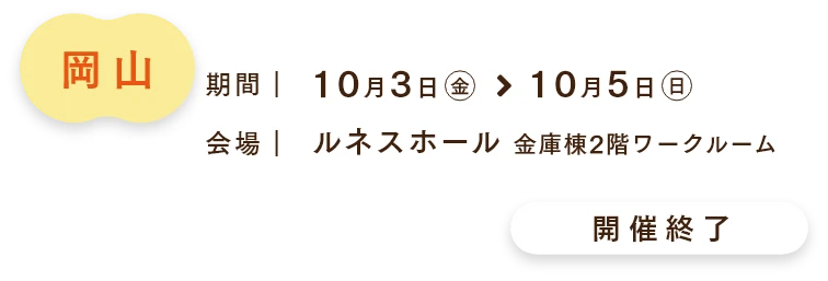 岡山会場　ご来場予約