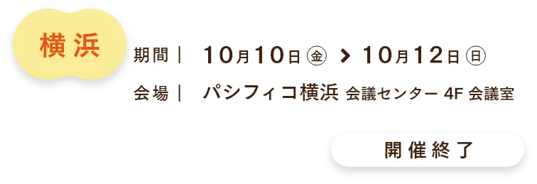 横浜会場　ご来場予約