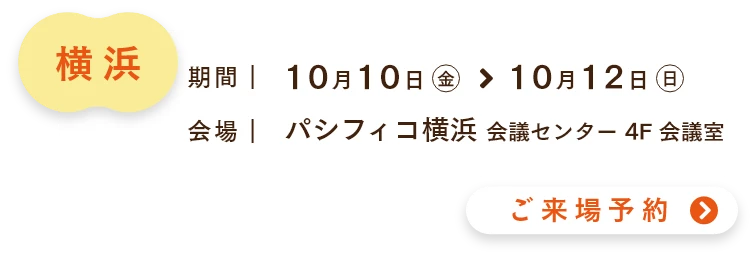 ご来場予約