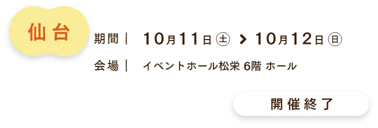 仙台会場　ご来場予約