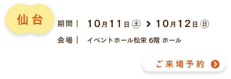 ご来場予約