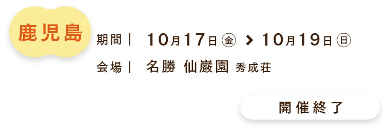 鹿児島会場　ご来場予約