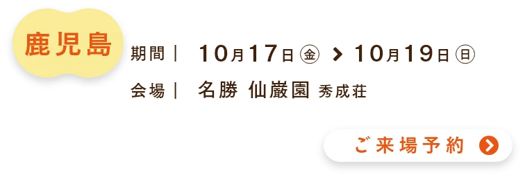 ご来場予約