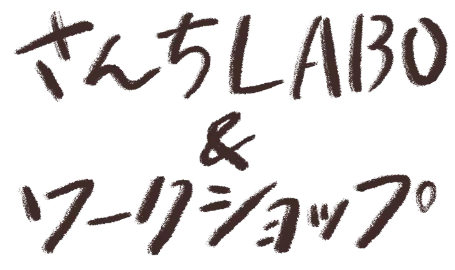 さんちLABO＆ワークショップ