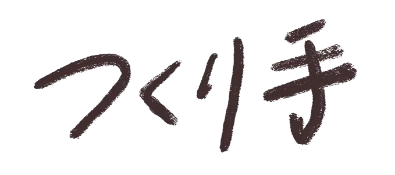 つくり手