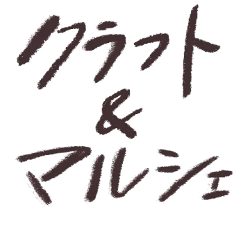 クラフト＆マルシェ