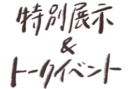 特別展示＆トークイベント