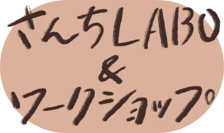 さんちLABO＆ワークショップ