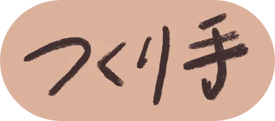 つくり手