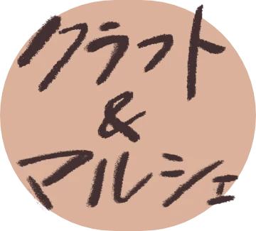 クラフト＆マルシェ