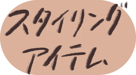 スタイリングアイテム