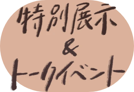 特別展示＆トークイベント