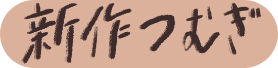 新作つむぎ