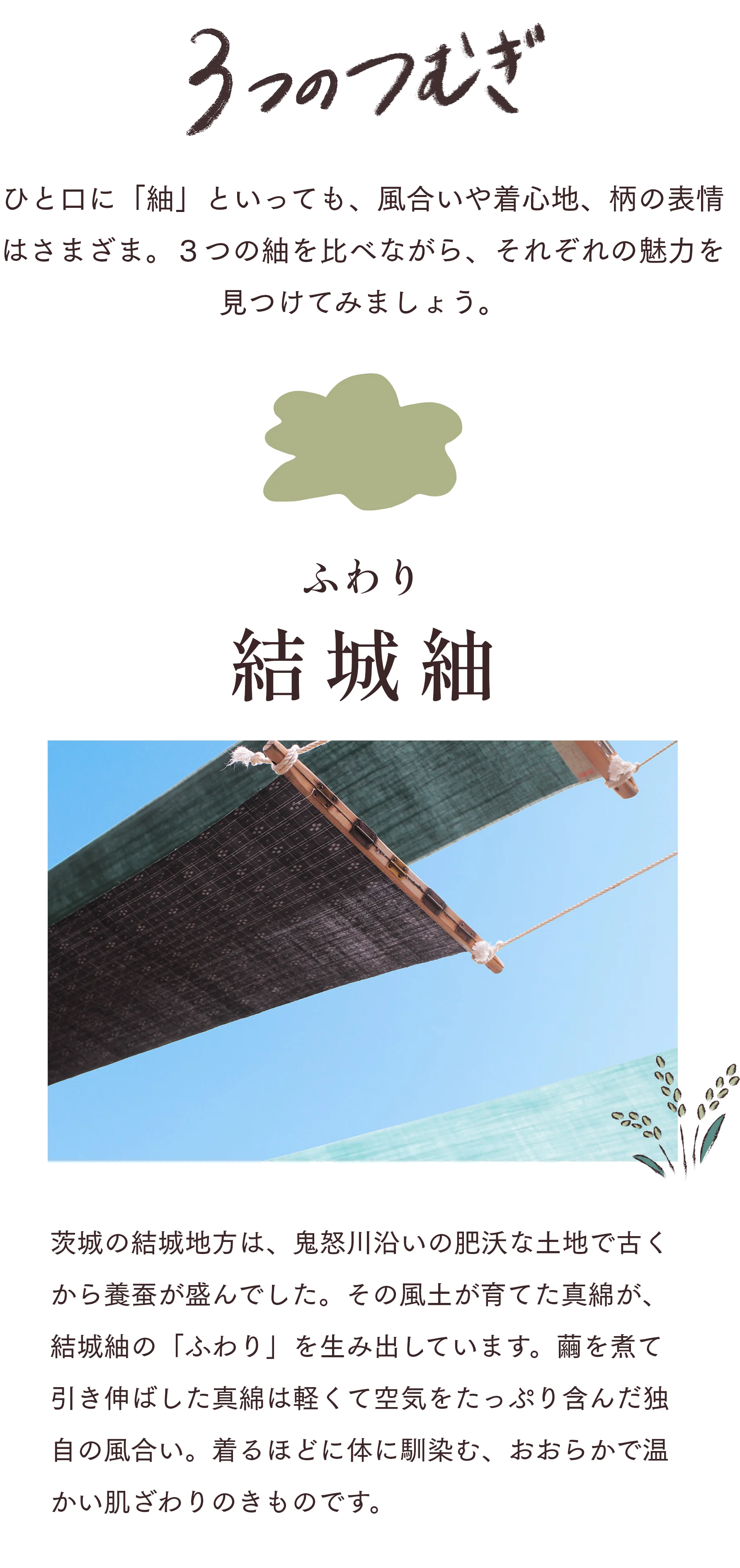 3つのつむぎ