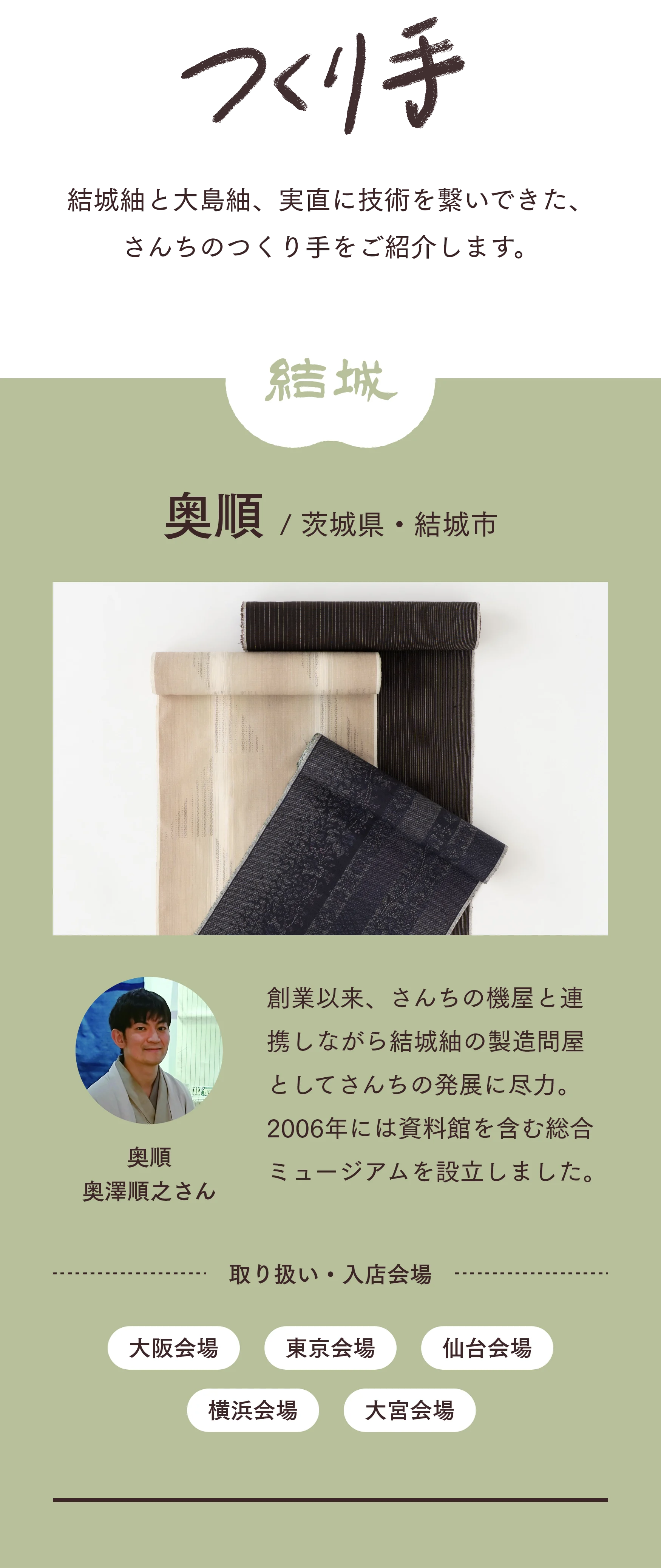 つくり手 結城 奥順