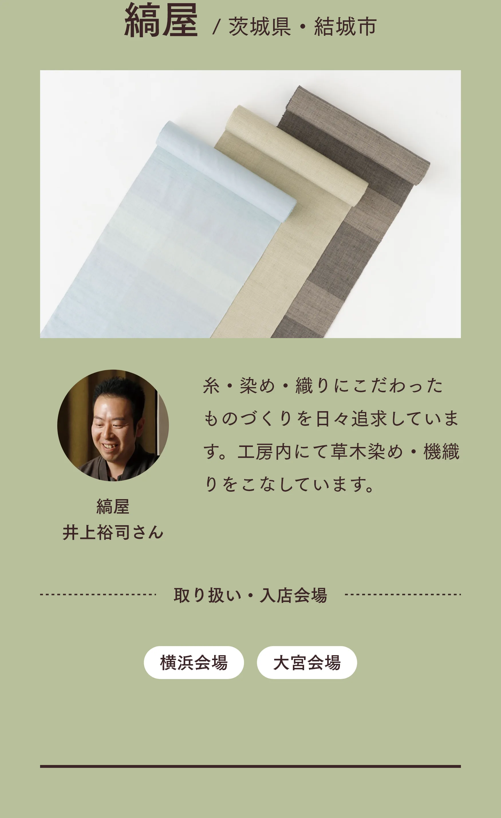 つくり手 結城 縞屋