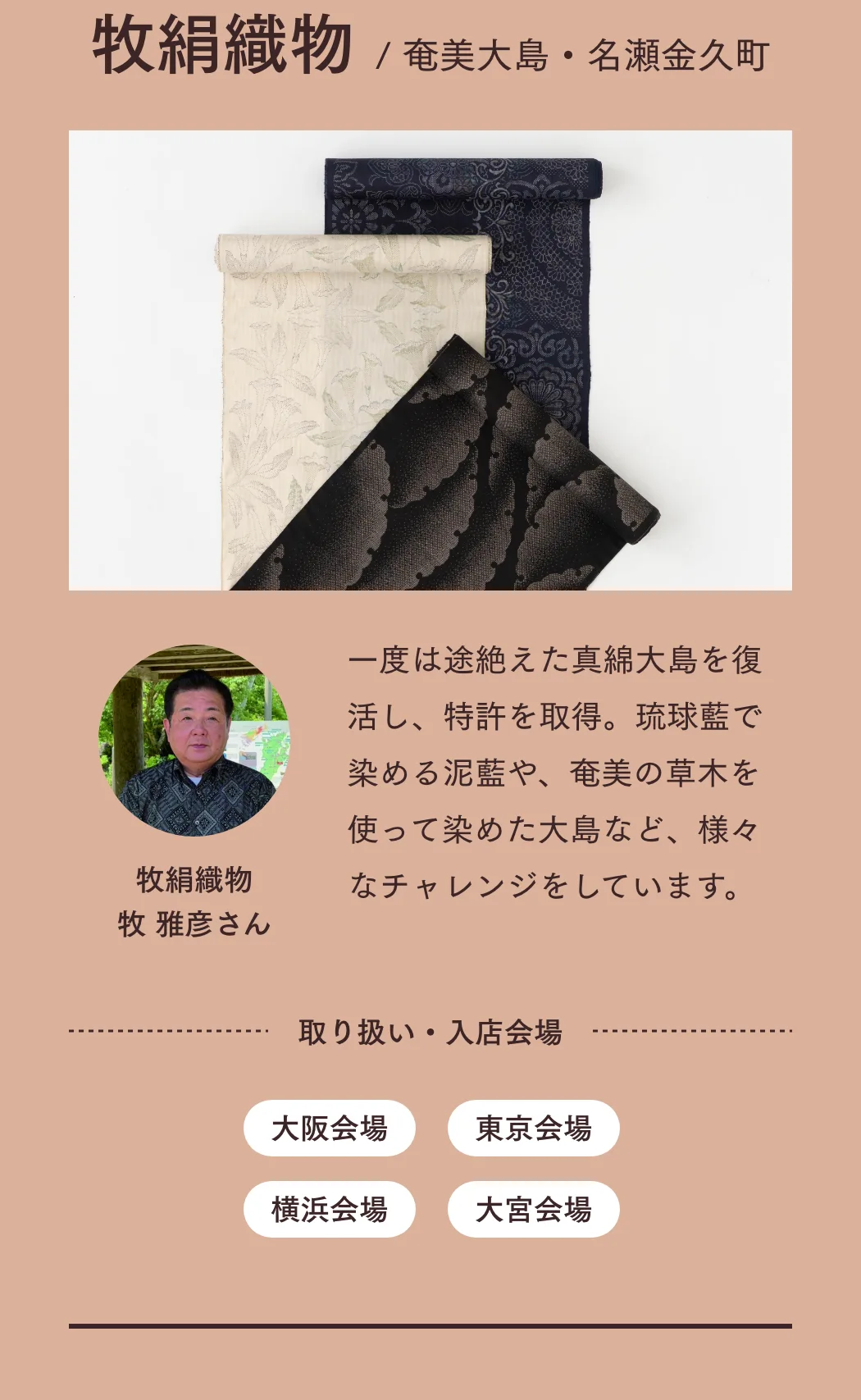 つくり手 奄美 牧絹織物
