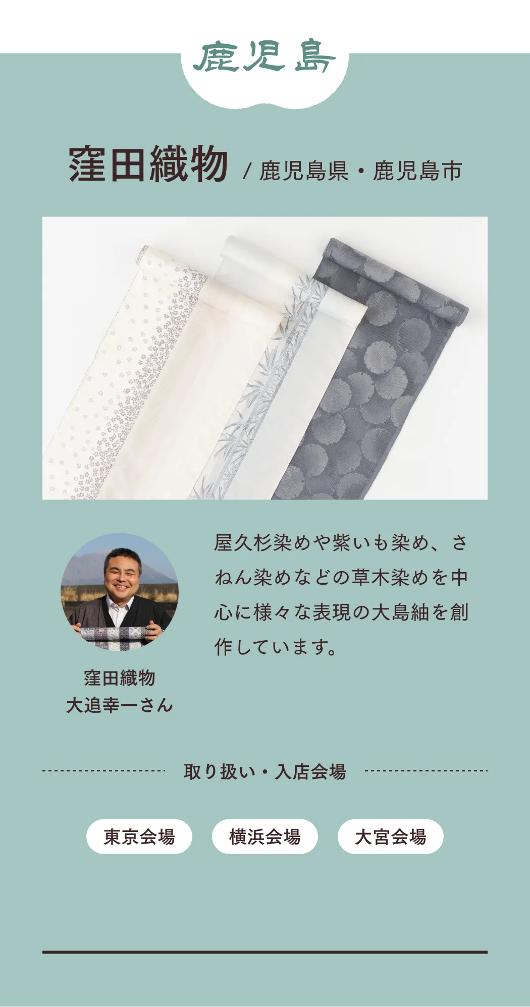 つくり手 鹿児島 窪田織物
