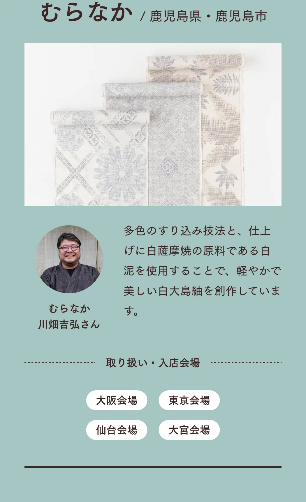 つくり手 鹿児島 むらなか